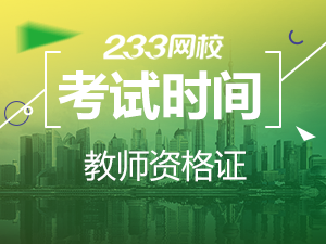 上海什么時候考教師資格證.png