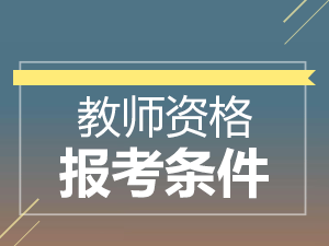 考小學教師資格證需要什么學歷