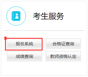 2020年教師證報(bào)名入口