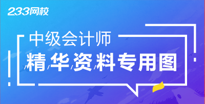 中級會計師資料專用圖.png