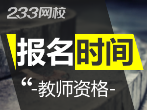 2019下半年海南教師資格證報名時間