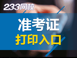 注會綜合階段準考證打印