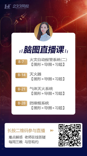 8月一級消防思維導(dǎo)圖直播課