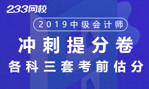 2019年中級會計(jì)師沖刺提分試卷匯總（9套）
