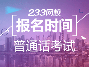 貴州普通話水平測(cè)試報(bào)名