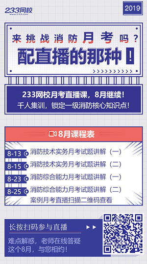 一級消防工程師月考試卷講解直播