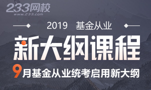 2019年基金大綱變化，難度增加，如何搶先備考？