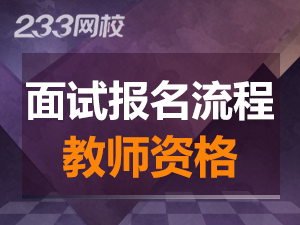 河北幼師資格證面試報(bào)名流程