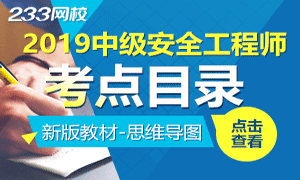 2019新版教材中級注安各科思維導圖下載