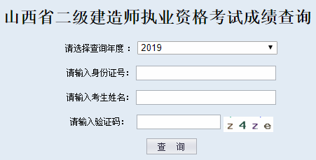 2019山西二級建造師成績查詢官網