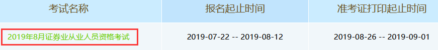 2019年8月證券從業資格考試準考證打印入口(8.26-9.1)