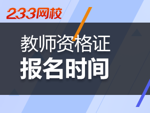 海南2019下半年幼師資格證報考時間