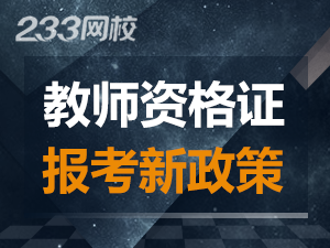 2019教師資格證新規(guī)定