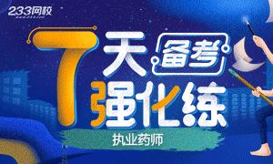 執業藥師備考7天強化練