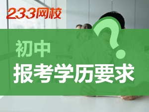 上海初中教師資格證報名學歷要求