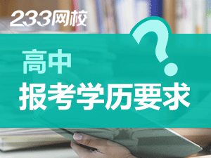 上海高中教師資格證報名學歷要求