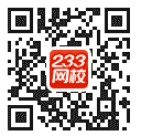233網校app復習