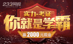 曬二建成績(jī)贏2000元現(xiàn)金