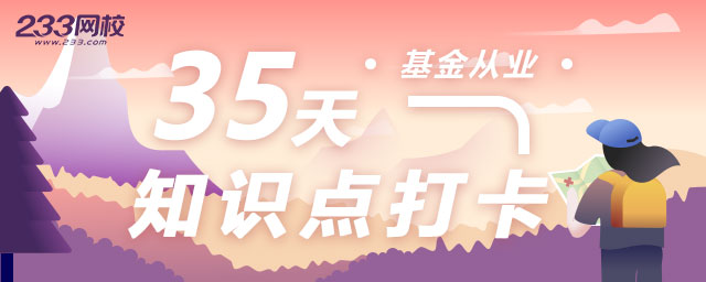 基金35天知識點打卡