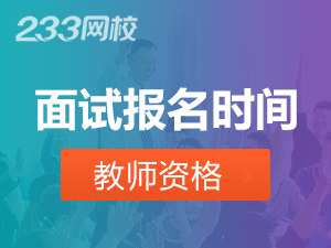 湖北小學(xué)教師資格證面試報(bào)名日期