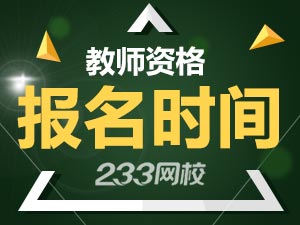 初中教師資格證面試報(bào)名日期