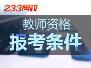 浙江藝術類教師資格證報考條件