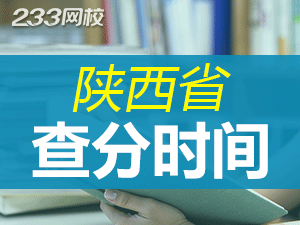 2019下半年陜西教師資格證成績查詢時間