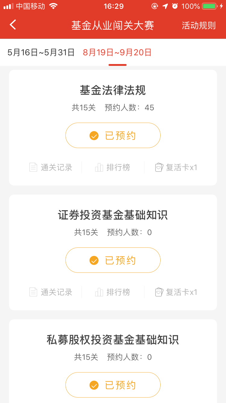 基金從業題庫闖關頁面，提前預約