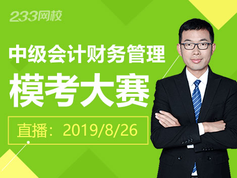 2019年中級會計財務管理模考大賽一