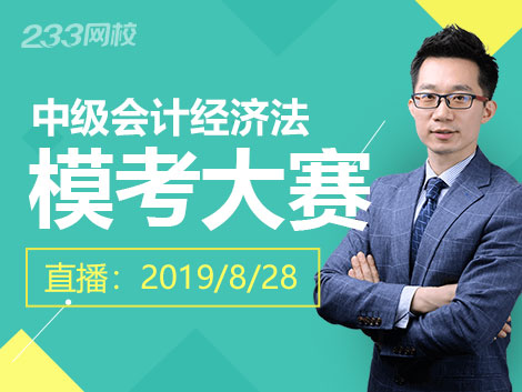 2019年中級會計經濟法模考大賽一