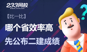 2019二建成績已公布，點擊查分！