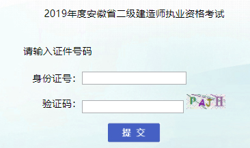 2019安徽二級建造師成績查詢官網