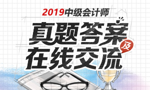 2019年中級會計(jì)師考試真題及答案