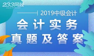 2019年中級會計實務(wù)考試真題及答案