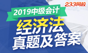 2019年中級經濟法考試真題及答案