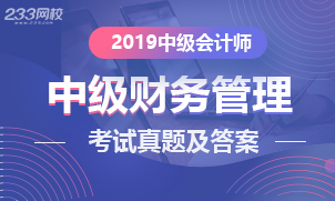 2019年中級財務管理考試真題及答案