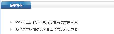 2019河北二級建造師成績查詢官網