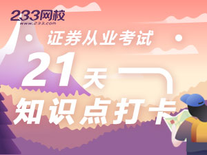 證券知識點打卡