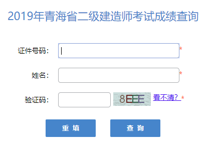 2019青海二級建造師成績查詢官網