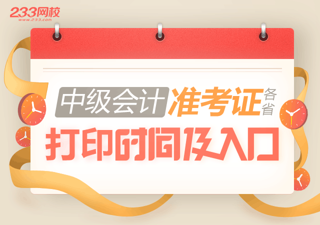 2019年全國中級會計師準考證打印入口