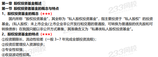 《股權投資基金基礎知識》章節重要考點歸納【新大綱】