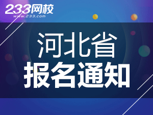 2019年河北一級注冊消防工程師考報名通知