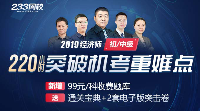 2019經濟師網校課程