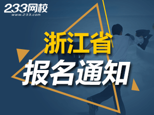 2019年浙江一級注冊消防工程師考報名通知