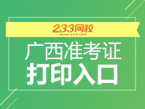 廣西準考證打印入口.png