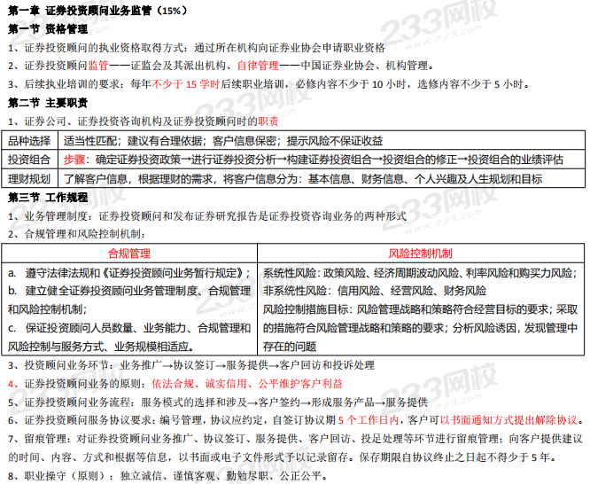 證券投資顧問考試章節重要考點歸納