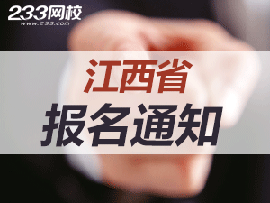 2019年江西一級注冊消防工程師考報名通知