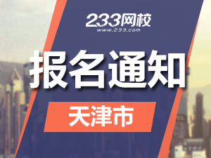 2019年天津一級注冊消防工程師考報名通知