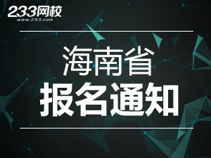 2019年海南一級注冊消防工程師考報名通知