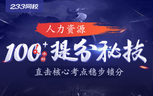 2019年人力資源提分秘技，直擊核心考點